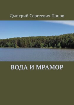 Вода и мрамор