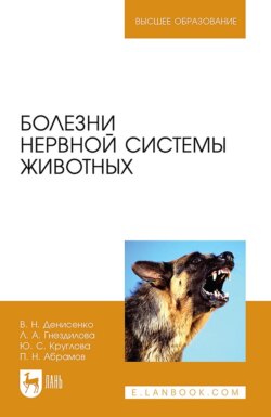 Болезни нервной системы животных. Учебное пособие для вузов