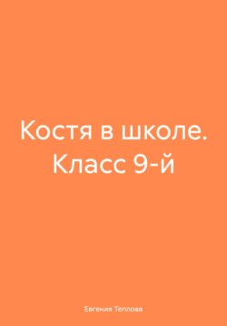 Костя в школе. Класс 9-й