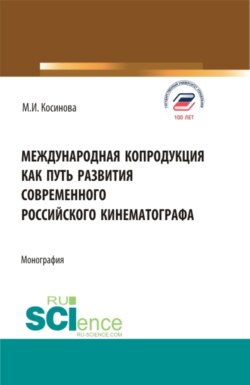 Международная копродукция как путь развития современного российского кинематографа. (Аспирантура, Бакалавриат, Магистратура). Монография.