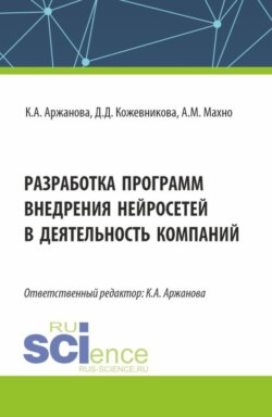 Разработка программ внедрения нейросетей в деятельность компаний. (Бакалавриат, Магистратура). Монография.