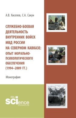 Служебно-боевая деятельность внутренних войск МВД России на Северном Кавказе: опыт морально-психологического обеспечения (1994-2009 гг.). (Аспирантура, Бакалавриат, Специалитет). Монография.