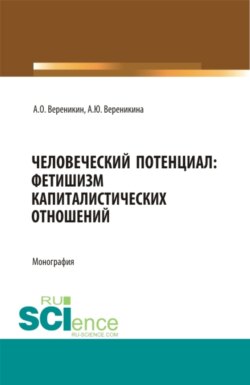 Человеческий потенциал: фетишизм капиталистических отношений. (Аспирантура, Бакалавриат, Магистратура). Монография.