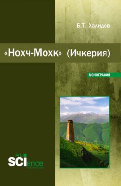 Нохч-Мохк (Ичкерия). (Бакалавриат). Монография.