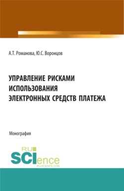 Управление рисками использования электронных средств платежа. (Аспирантура, Бакалавриат, Магистратура). Монография.