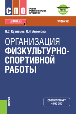 Организация физкультурно-спортивной работы и еПриложение. (СПО). Учебник.