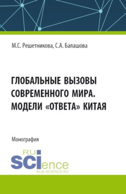 Глобальные вызовы современного мира. Модели ответа Китая. (Аспирантура, Бакалавриат, Магистратура). Монография.