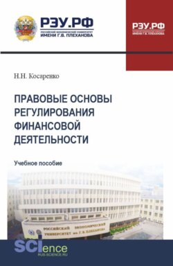 Правовые основы регулирования финансовой деятельности. (СПО). Учебное пособие.