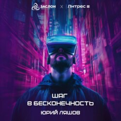 Шаг в бесконечность