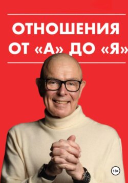 Отношения от "А" до "Я"