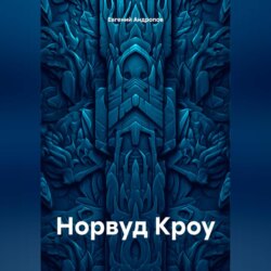 Норвуд Кроу