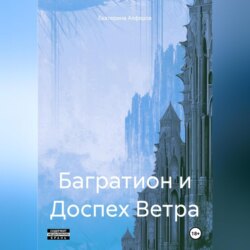 Багратион и Доспех Ветра