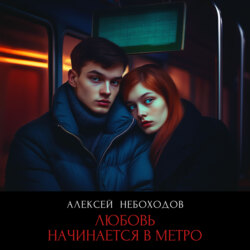 Любовь начинается в метро