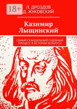 Казимир Лыщинский. Самый скандальный судебный процесс в истории Беларуси