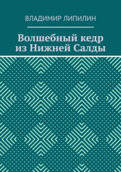 Волшебный кедр из Нижней Салды
