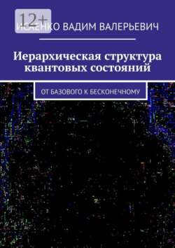 Иерархическая структура квантовых состояний. От базового к бесконечному