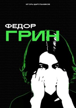 Федор Грин