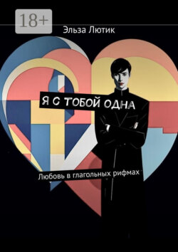 Я с тобой одна. Любовь в глагольных рифмах