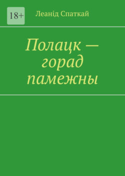 Полацк – горад памежны