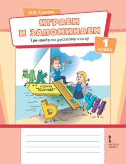 Играем и запоминаем. Тренажёр по русскому языку для 1 класса