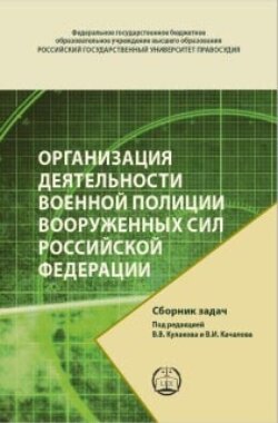 Организация деятельности военной полиции Вооруженных Сил Российской Федерации. Сборник задач