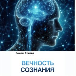 Вечность сознания