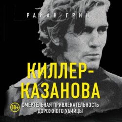 Киллер-Казанова. Смертельная привлекательность дорожного убийцы