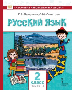 Русский язык. Учебник для 2 класса общеобразовательных организаций с родным (нерусским) языком обучения. Часть 2