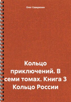 Кольцо приключений. В семи томах. Книга 3 Кольцо России