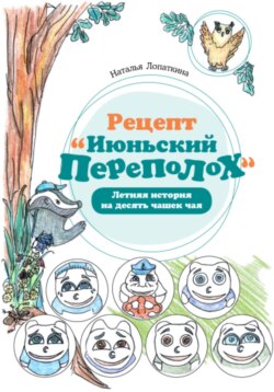 Рецепт «Июньский переполох». Летняя история на десять чашек чая