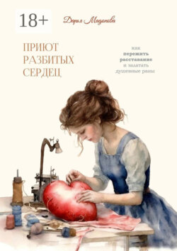 Приют разбитых сердец. Как пережить расставание и залатать душевные раны