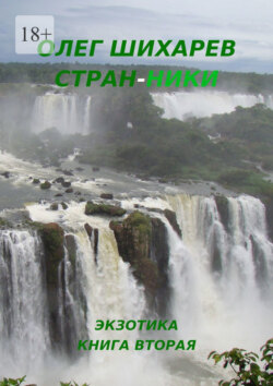 Стран-ники. Книга вторая – экзотика
