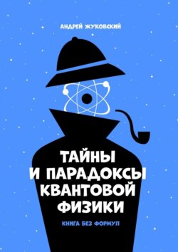 Тайны и парадоксы квантовой физики. Книга без формул