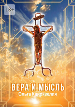 Вера и мысль