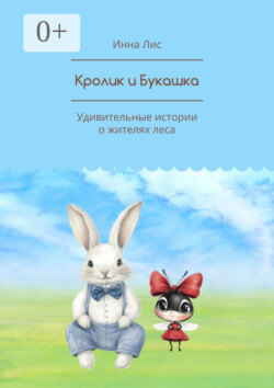 Кролик и Букашка. Удивительные истории о жителях леса