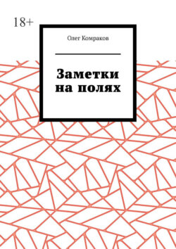 Заметки на полях