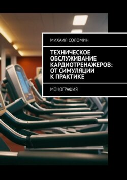 Техническое обслуживание кардиотренажеров: от симуляции к практике. Монография