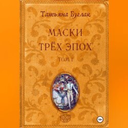 Маски трёх эпох. Том 1. Проводники