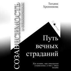 Созависимость в отношениях. Путь вечных страданий