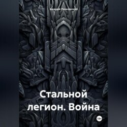 Стальной легион. Война