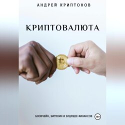 Криптовалюта: Блокчейн, Биткоин и будущее финансов