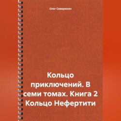 Кольцо приключений. В семи томах. Книга 2 Кольцо Нефертити