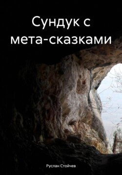 Сундук с мета-сказками