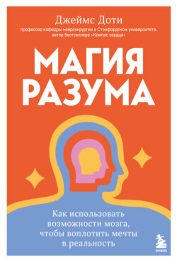 Магия разума: как использовать возможности мозга, чтобы воплотить мечты в реальность