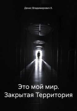 Это мой мир. Закрытая Территория