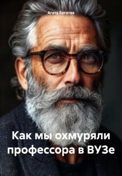 Как мы охмуряли профессора в ВУЗе