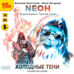 Neон. Холодные тени. 4 серия