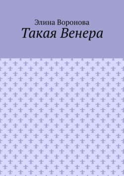 Такая Венера