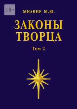 Законы Творца. Том 2