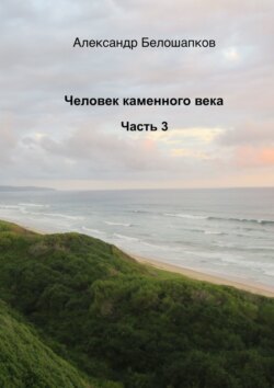 Человек каменного века. Часть 3